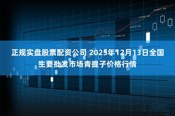 正规实盘股票配资公司 2025年12月13日全国主要批发市场青提子价格行情